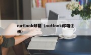 outlook邮箱（outlook邮箱注册）