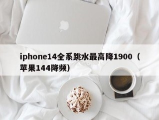 iphone14全系跳水最高降1900（苹果144降频）