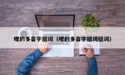 哩的多音字组词（哩的多音字组词组词）