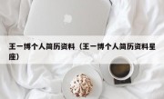 王一博个人简历资料（王一博个人简历资料星座）