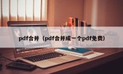 pdf合并（pdf合并成一个pdf免费）