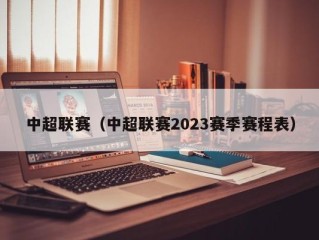 中超联赛（中超联赛2023赛季赛程表）