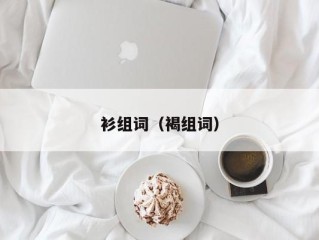 衫组词（褐组词）