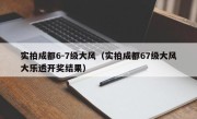 实拍成都6-7级大风（实拍成都67级大风大乐透开奖结果）