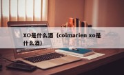 XO是什么酒（colmarien xo是什么酒）