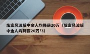 炫富风波后中金人均降薪20万（炫富风波后中金人均降薪20万!3）