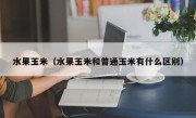 水果玉米（水果玉米和普通玉米有什么区别）