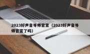 2023好声音导师官宣（2023好声音导师官宣了吗）