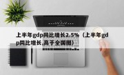 上半年gdp同比增长2.5%（上半年gdp同比增长,高于全国图）