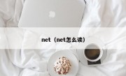 net（net怎么读）