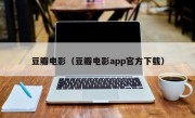 豆瓣电影（豆瓣电影app官方下载）