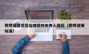 教师留遗言后坠楼高校负责人回应（教师遗嘱标准）