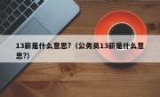 13薪是什么意思?（公务员13薪是什么意思?）