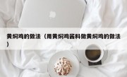 黄焖鸡的做法（用黄焖鸡酱料做黄焖鸡的做法）