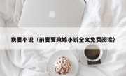 换妻小说（前妻要改嫁小说全文免费阅读）