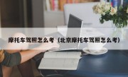 摩托车驾照怎么考（北京摩托车驾照怎么考）