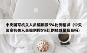 中央国家机关人员编制按5%比例精减（中央国家机关人员编制按5%比例精减是裁员吗）