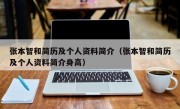 张本智和简历及个人资料简介（张本智和简历及个人资料简介身高）