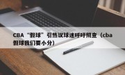 CBA“假球”引热议球迷呼吁彻查（cba假球我们要小分）