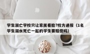 学生溺亡学校只让家属看脸?校方通报（1名学生溺水死亡一起的学生要赔偿吗）