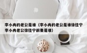 李小冉的老公是谁（李小冉的老公是谁徐佳宁李小冉老公徐佳宁前妻是谁）