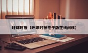 环球时报（环球时报电子版在线阅读）