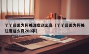 丫丫回国为何关注度这么高（丫丫回国为何关注度这么高200字）