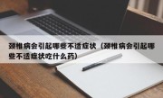 颈椎病会引起哪些不适症状（颈椎病会引起哪些不适症状吃什么药）