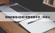 妈妈的朋友8在观3完整有限中字（母亲3）