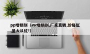 pp增韧剂（PP增韧剂,厂家直销,价格低,量大从优!）