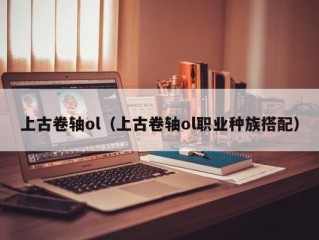 上古卷轴ol（上古卷轴ol职业种族搭配）