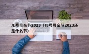 几号母亲节2023（几号母亲节2023还是什么节）