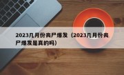 2023几月份丧尸爆发（2023几月份丧尸爆发是真的吗）