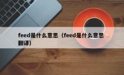 feed是什么意思（feed是什么意思 翻译）