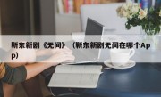 靳东新剧《无间》（靳东新剧无间在哪个App）