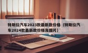 特斯拉汽车2023款最新款价格（特斯拉汽车2024款最新款价格及图片）