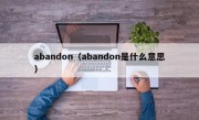 abandon（abandon是什么意思）