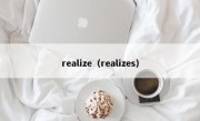 realize（realizes）