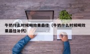 牛奶什么时候喝效果最佳（牛奶什么时候喝效果最佳补钙）