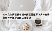 大一女生获世界小姐中国区总冠军（大一女生获世界小姐中国区总冠军1）