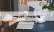 deepl翻译（deepl翻译器）