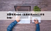 五菱宏光mini（五菱宏光mini二手车价格）