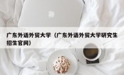 广东外语外贸大学（广东外语外贸大学研究生招生官网）