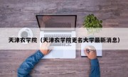 天津农学院（天津农学院更名大学最新消息）