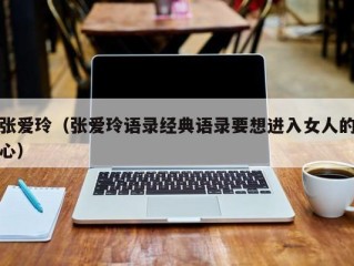 张爱玲（张爱玲语录经典语录要想进入女人的心）