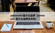 panasonic是什么品牌（panasonic是什么品牌洗衣机）