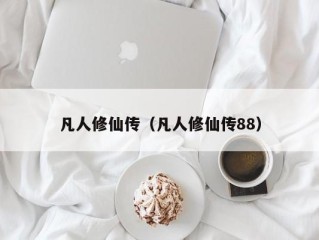 凡人修仙传（凡人修仙传88）