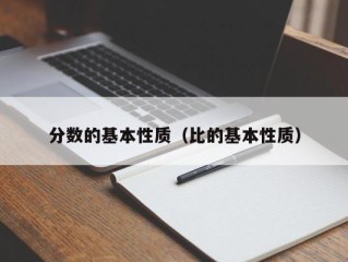 分数的基本性质（比的基本性质）