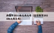 肉孜节2023年几月几号（古尔邦节2024年几月几号）