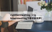 rightherewaiting（rightherewaiting下载手机铃声）